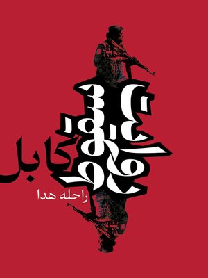 cover image of روایت سقوط کابل